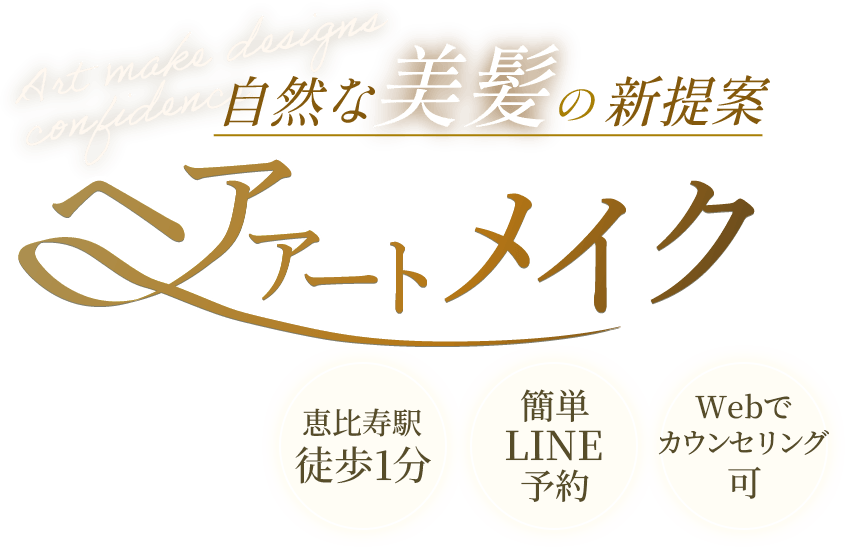 自然な美髪の新提案ヘアアートメイク